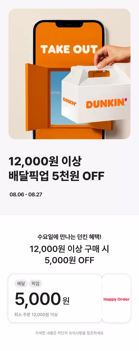 밀양시의 던킨도너츠 카탈로그 | 오! 해피 수요일 | 2025-08-13T00:00:00.000Z - 2025-08-27T00:00:00.000Z
