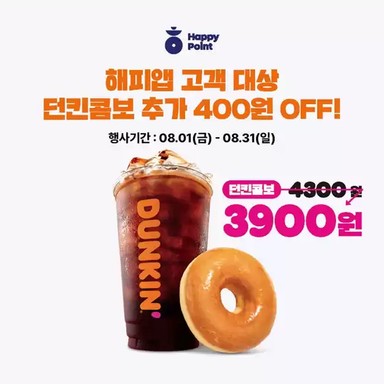 밀양시의 던킨도너츠 카탈로그 | 해피앱 X 던킨콤보 추가할인 | 2025-08-13T00:00:00.000Z - 2025-08-31T00:00:00.000Z