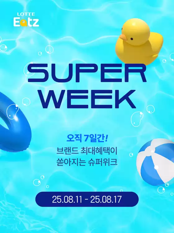 단 7일간! 브랜드별 역대급 혜택이 쏟아집니다 