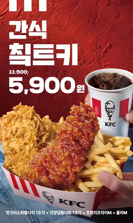 남동구의 KFC 카탈로그 | 간식 칰트키! | 2025-08-13T00:00:00.000Z - 2025-09-08T00:00:00.000Z