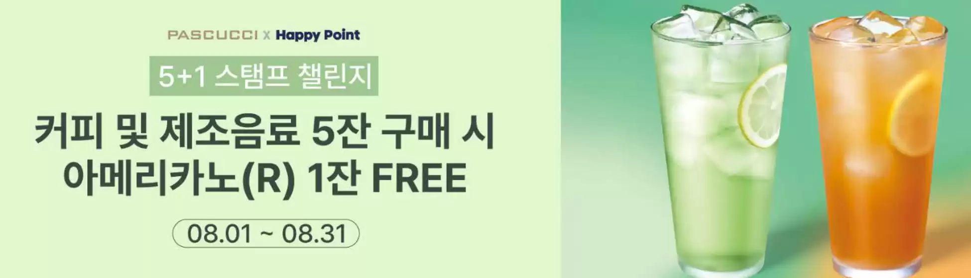 남동구의 파스쿠찌 카탈로그 | 프로모션 | 2025-08-13T00:00:00.000Z - 2025-08-31T00:00:00.000Z