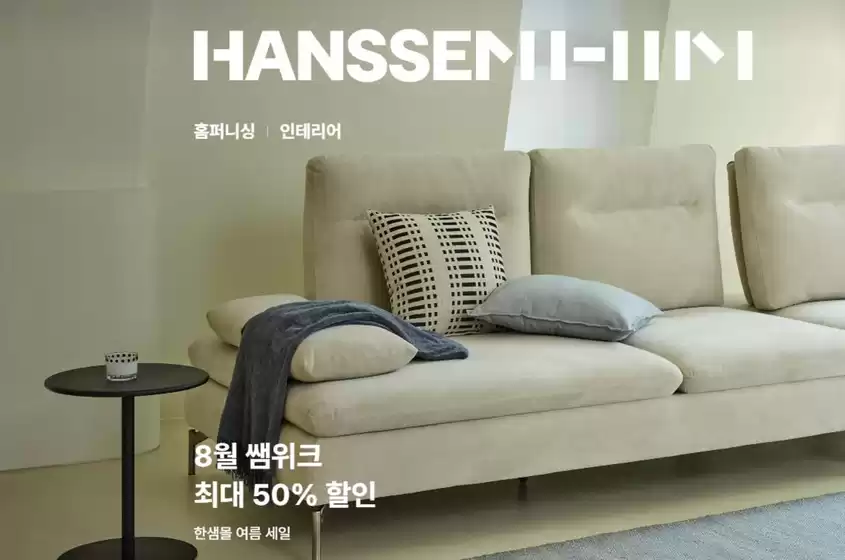 칠곡군의 한샘 카탈로그 | 8월 쌤위크 최대 50% 할인 | 2025-08-13T00:00:00.000Z - 2025-08-25T00:00:00.000Z