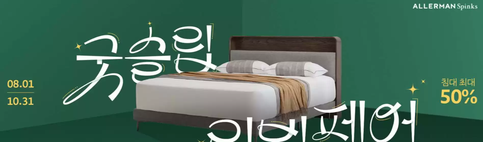 밀양시의 알레르망 카탈로그 | 최대 50% 할인 | 2025-08-13T00:00:00.000Z - 2025-10-31T00:00:00.000Z