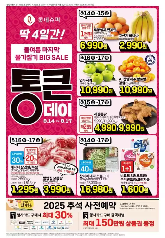 롯데슈퍼 전단 대상점포: 롯데슈퍼 오프라인 매장