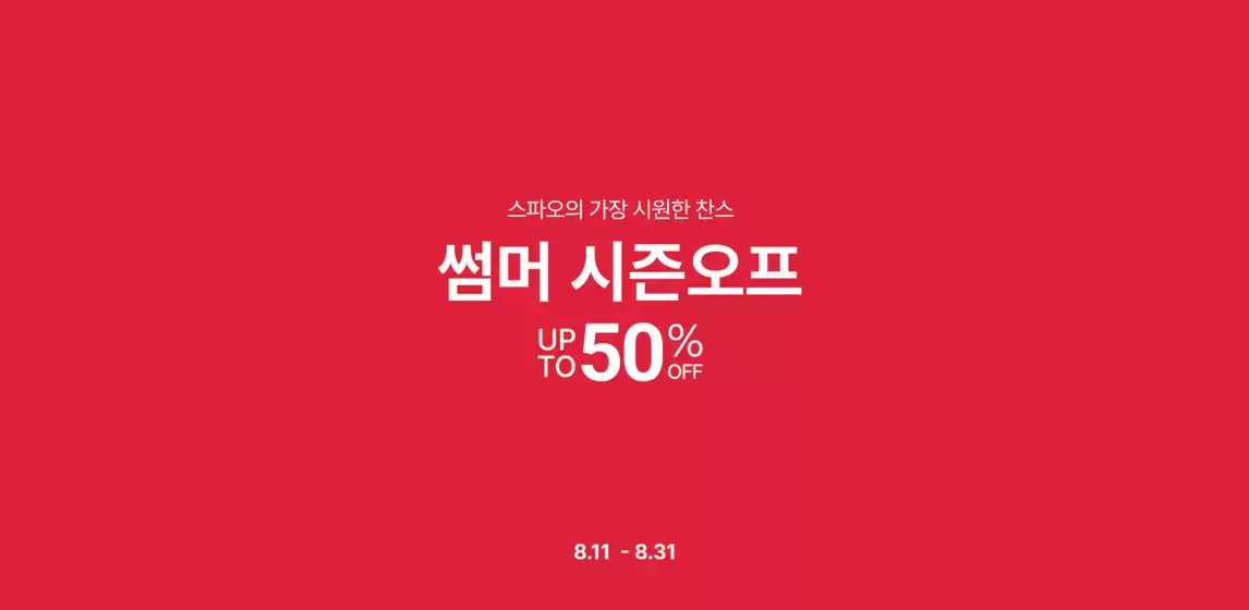스파오의 가장 시원한 찬스 썸머 시즌오프 Up 50% To Off