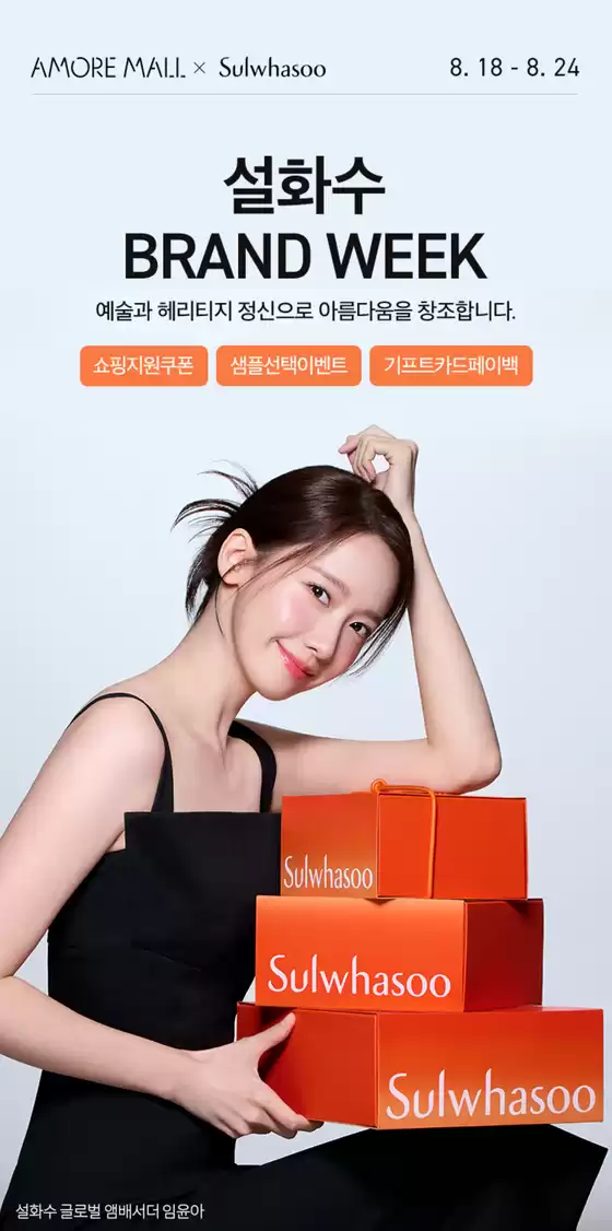 설화수 BRAND WEEK