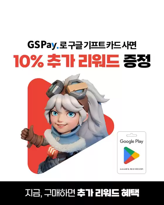 안동시의 GS25 카탈로그 | ㄴ GS25 X Google Play 리워드 E.V.E.N.T | 2025-08-19T00:00:00.000Z - 2025-08-31T00:00:00.000Z