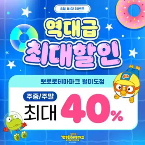 송파구의 뽀로로 파크·키즈카페 카탈로그 | 8월 BIG! 이벤트 | 2025-08-19T00:00:00.000Z - 2025-08-31T00:00:00.000Z