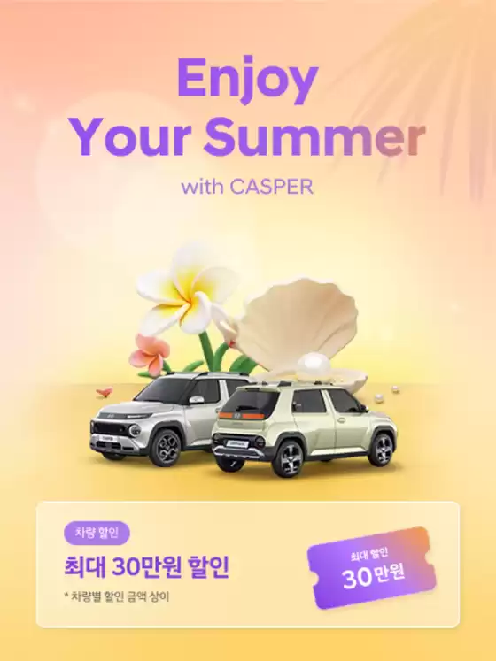 동구 - 부산광역시의 현대자동차 카탈로그 | Enjooy Summer With Casper | 2025-08-19T00:00:00.000Z - 2025-08-31T00:00:00.000Z