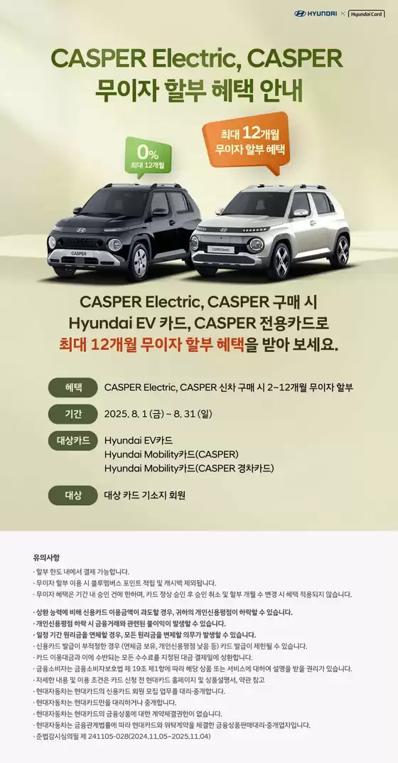 캐스퍼 일렉트릭, 캐스퍼 무이자 할부 혜택