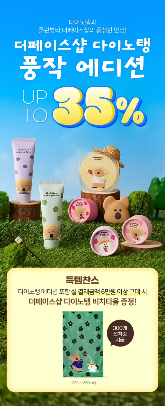 해운대구의 더페이스샵 카탈로그 | 다이노탱 풍작 에디션 UP TO 35% | 2025-08-20T00:00:00.000Z - 2025-08-31T00:00:00.000Z