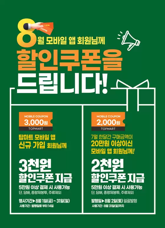 탑마트 카탈로그 | 8월 탑마트앱 쿠폰 | 2025-08-20T00:00:00.000Z - 2025-08-31T00:00:00.000Z