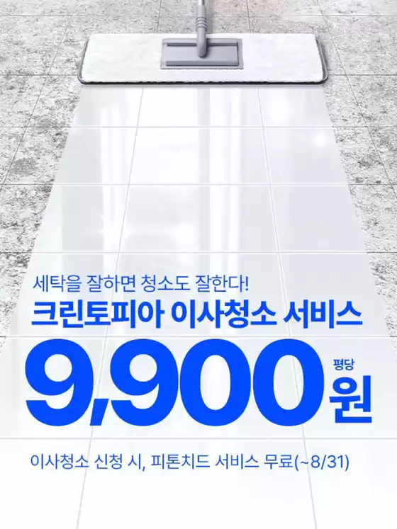 크린토피아 카탈로그 | 이사청소 신청 시, 피톤치드 서비스 무료 | 2025-08-20T00:00:00.000Z - 2025-08-31T00:00:00.000Z