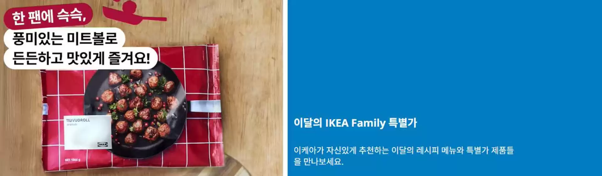 이케아 카탈로그 | 이달의 IKEA Family 특별가 | 2025-08-20T00:00:00.000Z - 2025-08-31T00:00:00.000Z