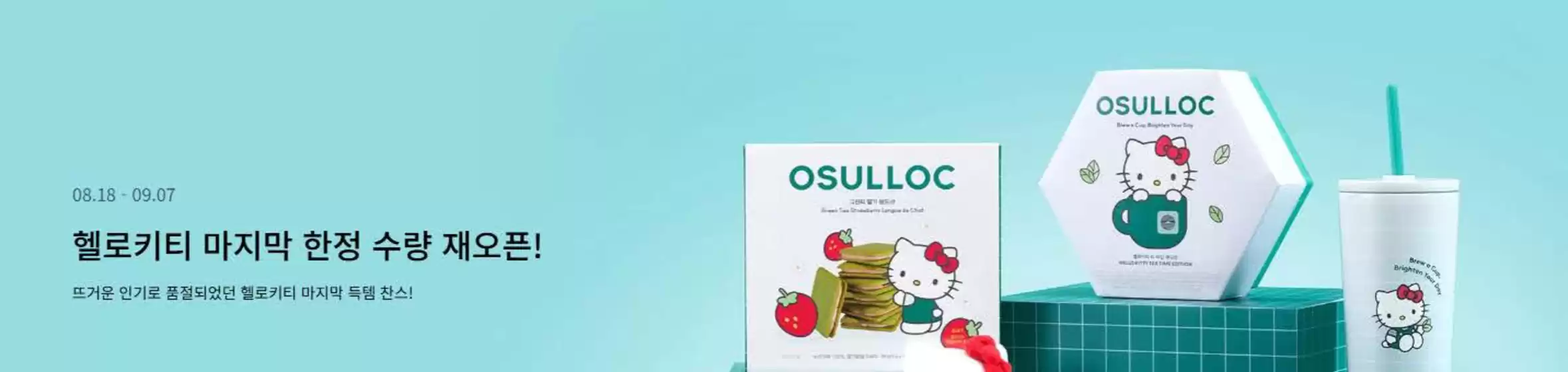 홍천군의 오설록 카탈로그 | 마지막 득템 기회를 놓치지 마세요! | 2025-08-20T00:00:00.000Z - 2025-09-07T00:00:00.000Z