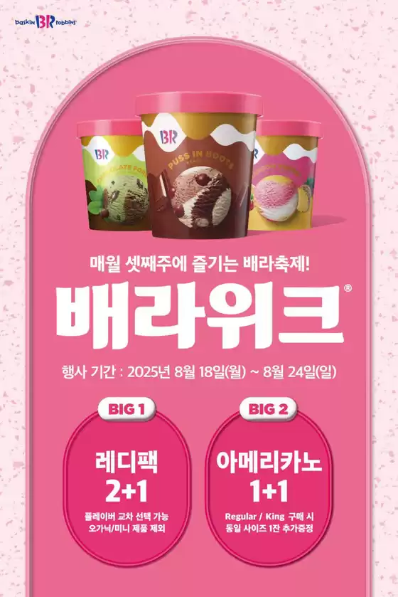 홍천군의 베스킨라빈스 카탈로그 | 8월 배라위크! 레디팩 2+1 & 아메리카노 1+1 | 2025-08-20T00:00:00.000Z - 2025-08-24T00:00:00.000Z