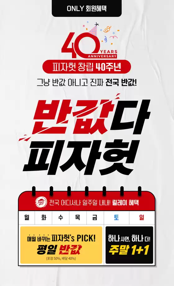 반값다!피자헛