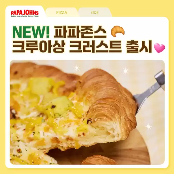 파파존스 크루아상 크러스트 출시 EVENT