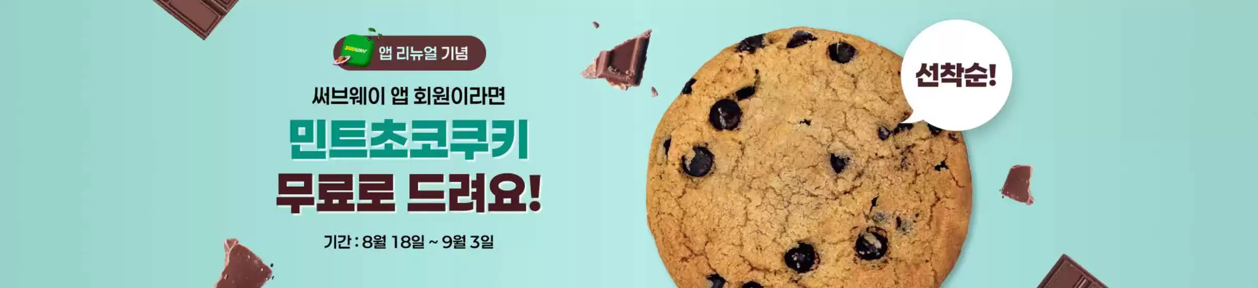 홍천군의 서브웨이 카탈로그 | 써브웨이 앱 회원이라면 민트초코쿠키 무료로 드려요! | 2025-08-20T00:00:00.000Z - 2025-09-03T00:00:00.000Z