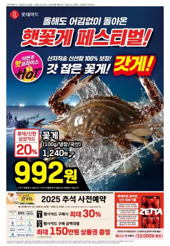 서귀포시의 롯데마트 카탈로그 | 롯데마트 전단 대상점포:롯데마트 오프라인 매장 | 2025-08-21T00:00:00.000Z - 2025-09-03T00:00:00.000Z