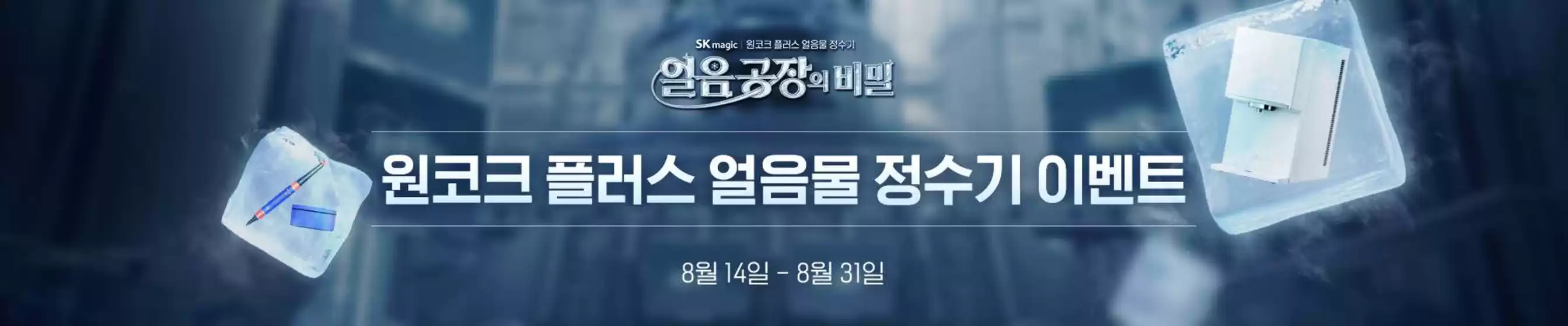원코크 플러스 얼음물 정수기 이벤트