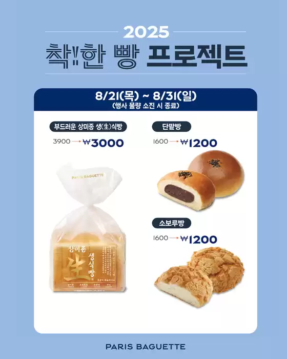 남구 - 인천광역시의 파리바게트 카탈로그 | 착한 빵 프로젝트 | 2025-08-22T00:00:00.000Z - 2025-08-31T00:00:00.000Z