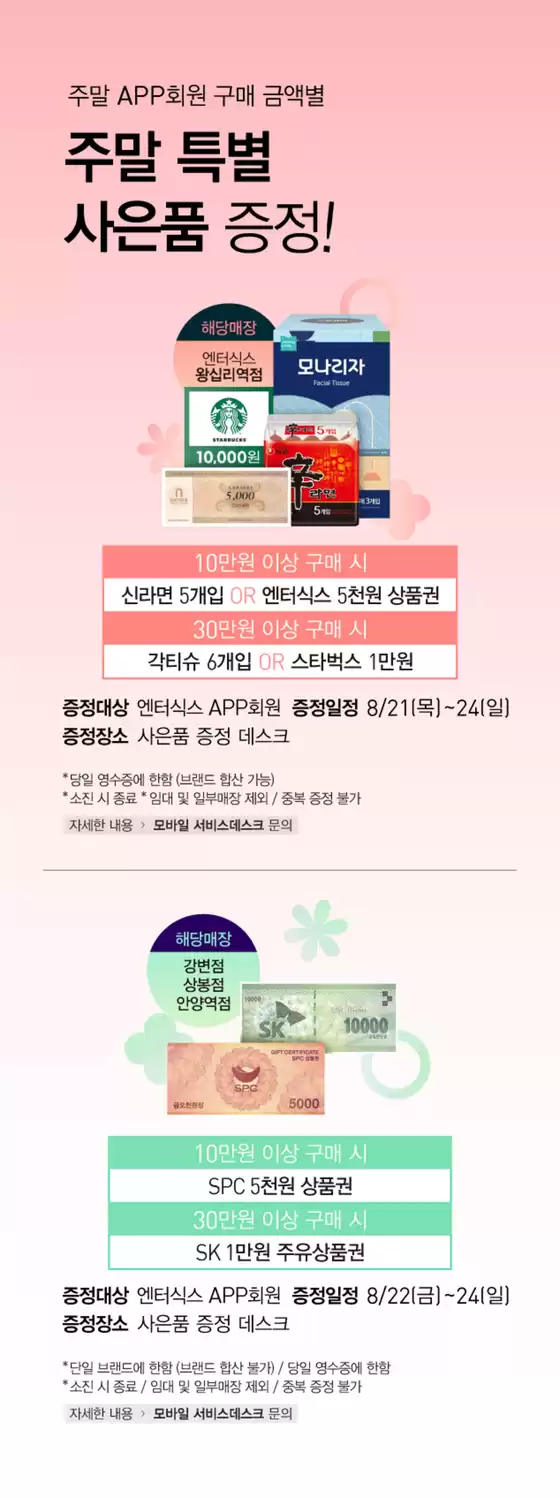 연제구의 엔터식스 카탈로그 | 주말 특별 사은행사 | 2025-08-22T00:00:00.000Z - 2025-08-24T00:00:00.000Z