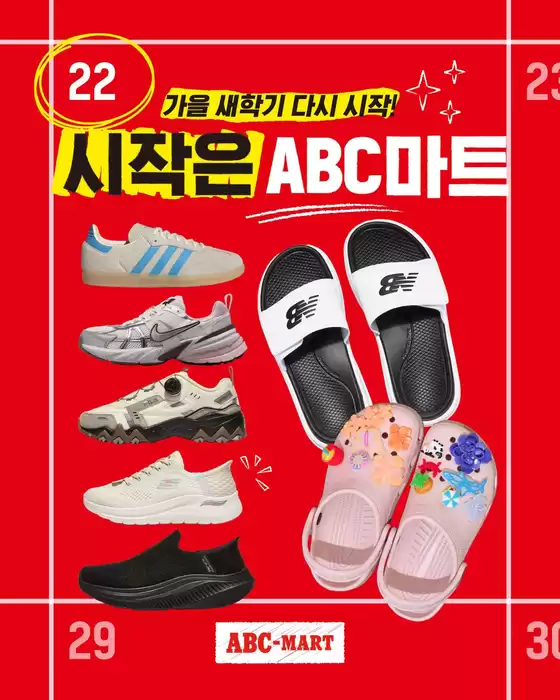 동작구의 ABC마트 카탈로그 | 현재 거래 및 제안 | 2025-08-22T00:00:00.000Z - 2025-08-30T00:00:00.000Z