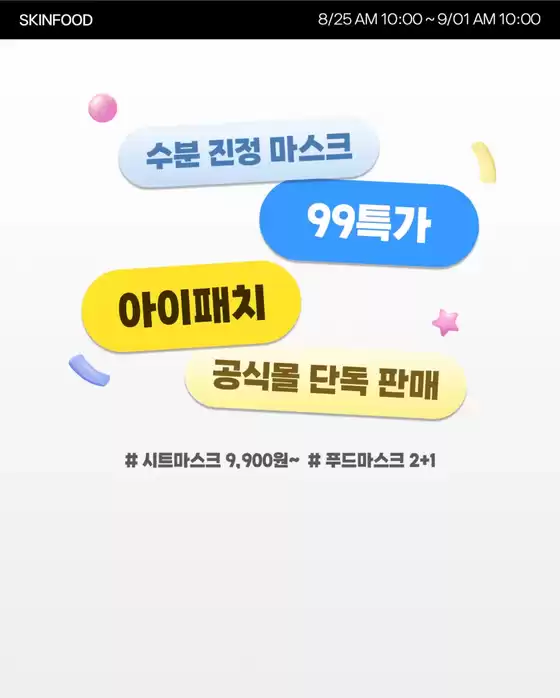연수구의 스킨푸드 카탈로그 | 현재 특별 프로모션 | 2025-08-25T00:00:00.000Z - 2025-09-01T00:00:00.000Z