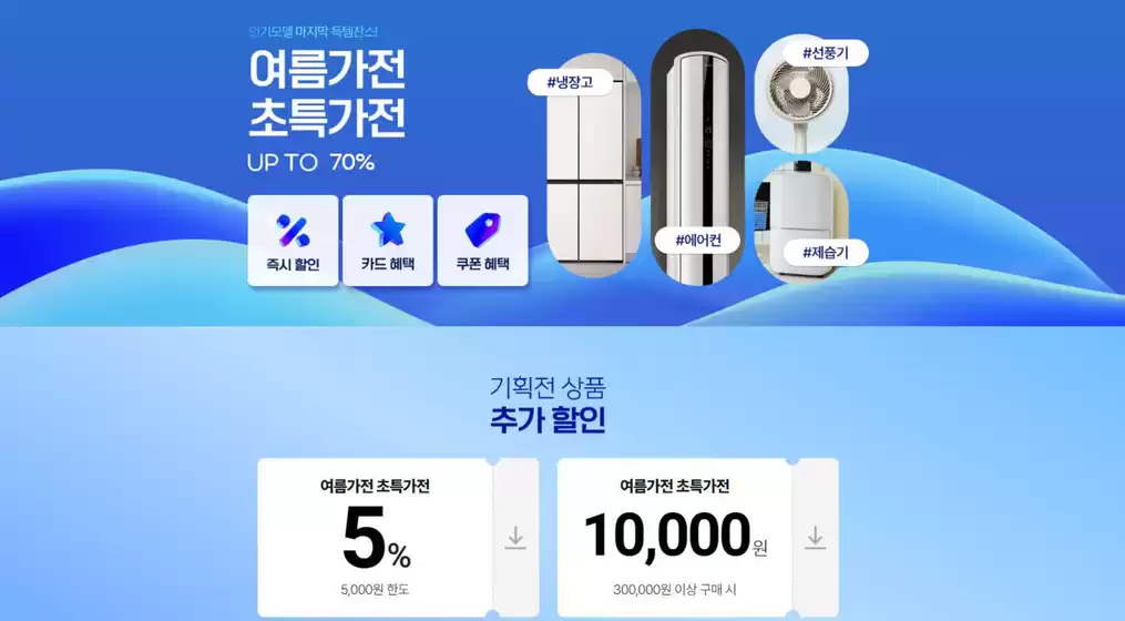 원주시의 전자랜드 카탈로그 | 여름가선 초특가전 Up To 70% | 2025-08-25T00:00:00.000Z - 2025-08-31T00:00:00.000Z
