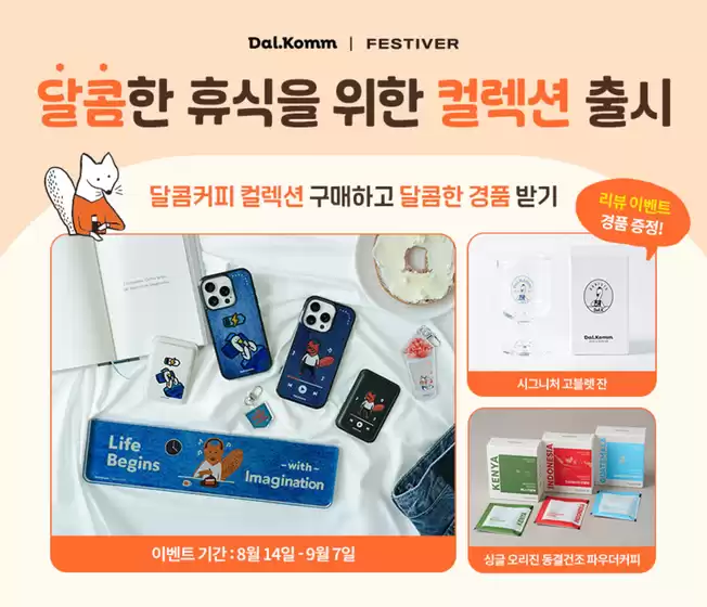 페스티버 X 달콤커피 컬렉션 출시 기념 프로모션