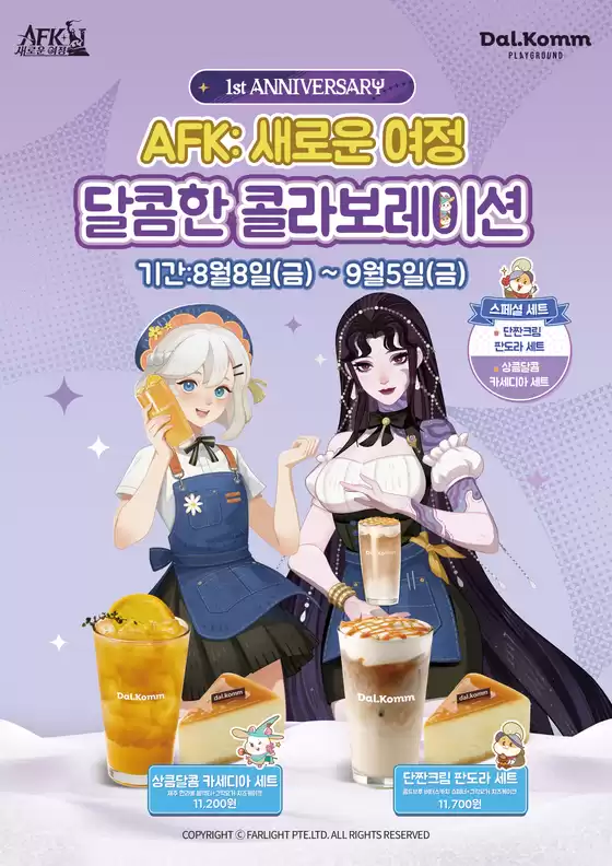 달콤 X AFK:새로운 여정