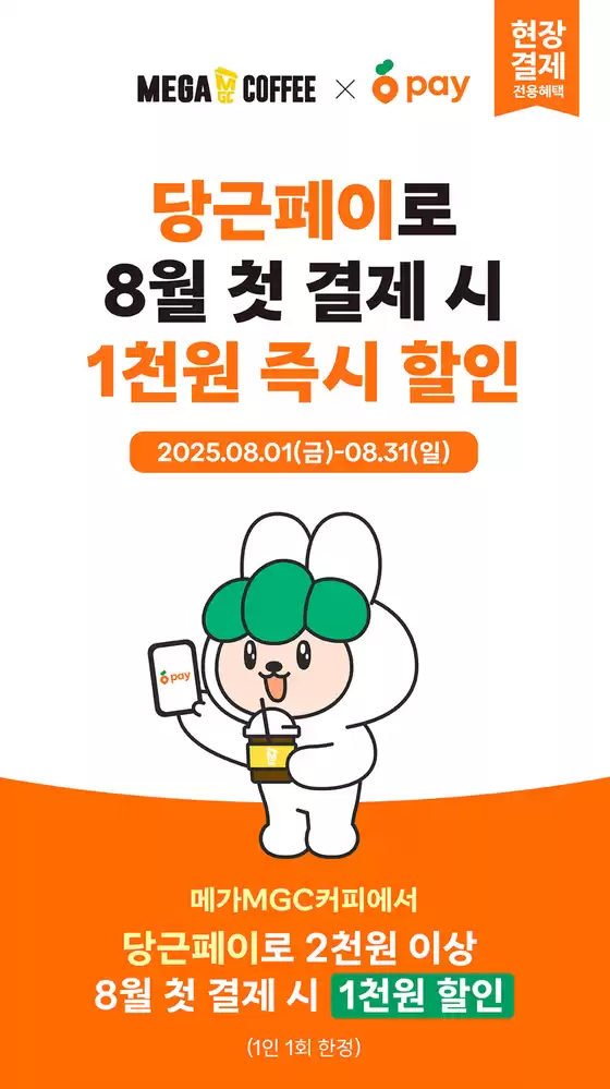 8월 메가MGC커피 X 당근페이 할인 EVENT