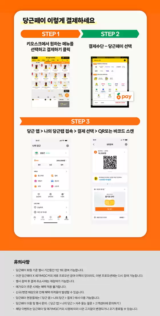 8월 메가MGC커피 X 당근페이 할인 EVENT