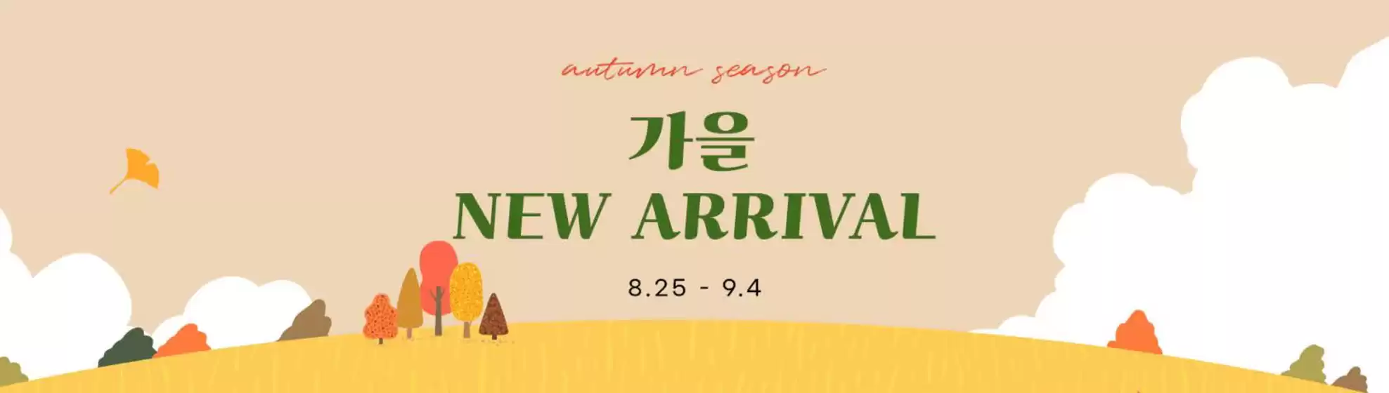 가을 NEW ARRIVAL