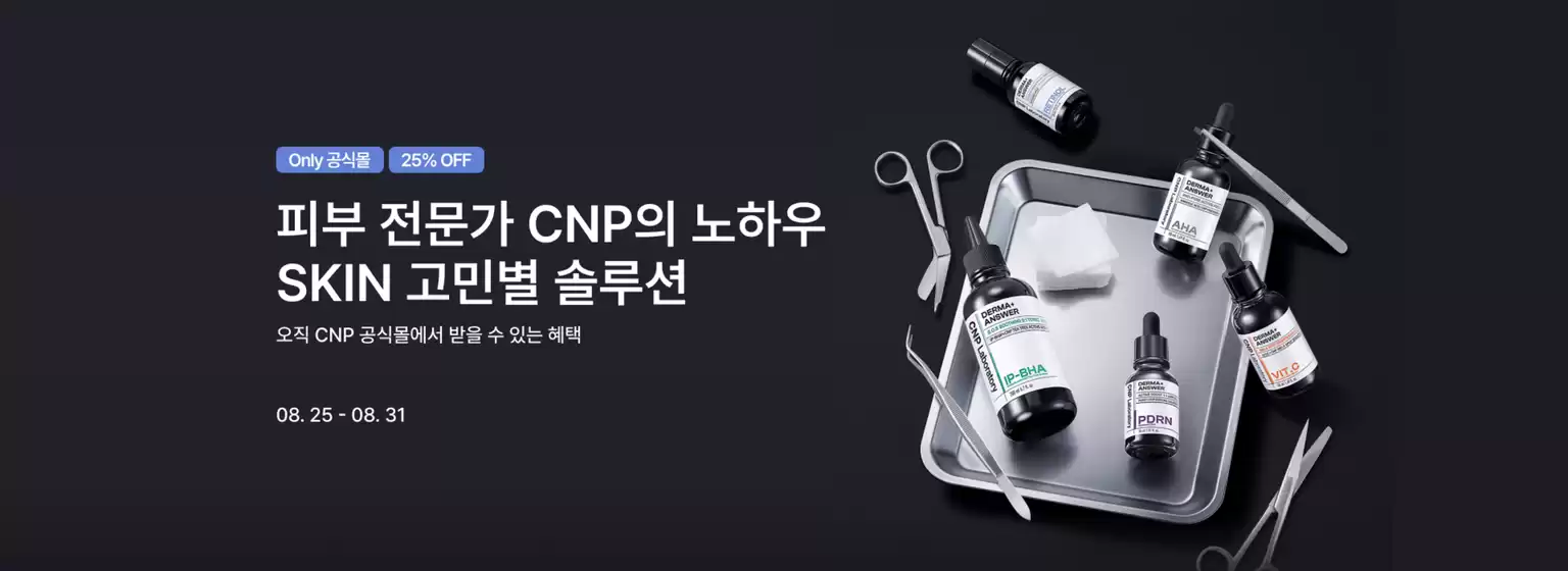 안산시의 CNP 카탈로그 | Only 공식몰 25% OFF | 2025-08-25T00:00:00.000Z - 2025-08-31T00:00:00.000Z