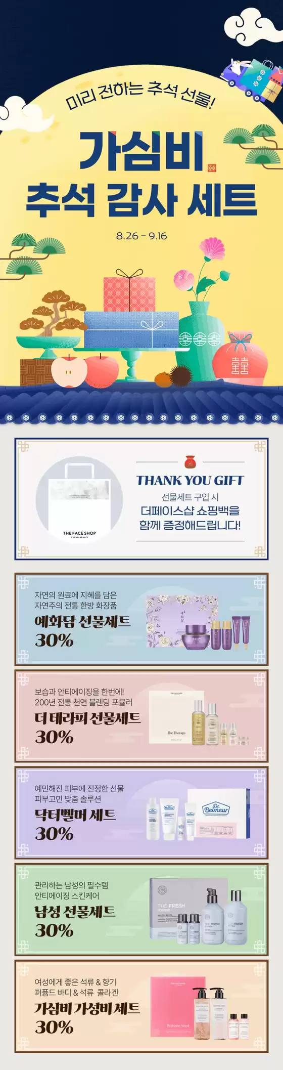 사하구의 더페이스샵 카탈로그 | 미리 전하는 가심비 추석 감사세트 1탄 | 2025-08-26T00:00:00.000Z - 2025-09-16T00:00:00.000Z