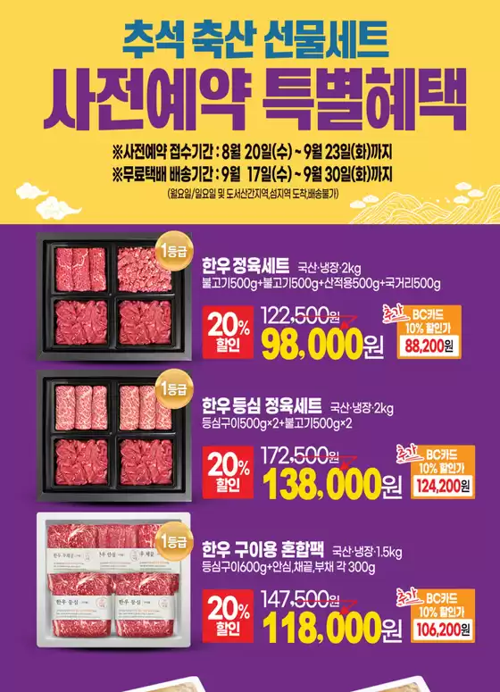추석 축산 선물세트 사전예약 특별혜택