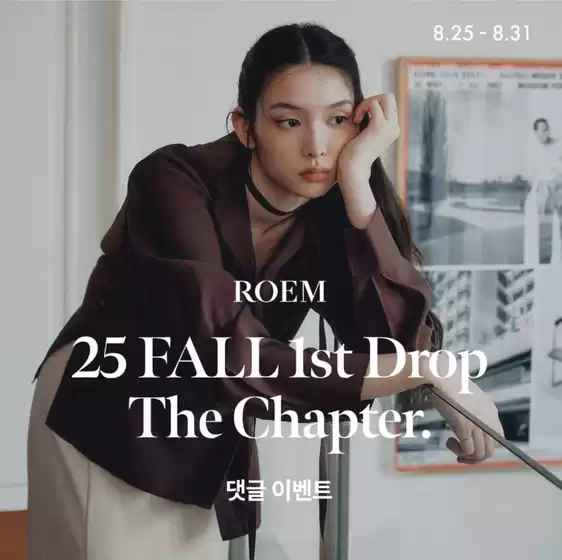 달서구의 로엠 카탈로그 |  FW 가을 컬렉션 댓글이벤트 | 2025-08-27T00:00:00.000Z - 2025-08-31T00:00:00.000Z
