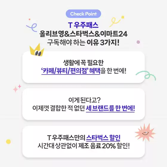  T 우주패스 올리브영&스타벅스&이마트24 구독 상품 출시