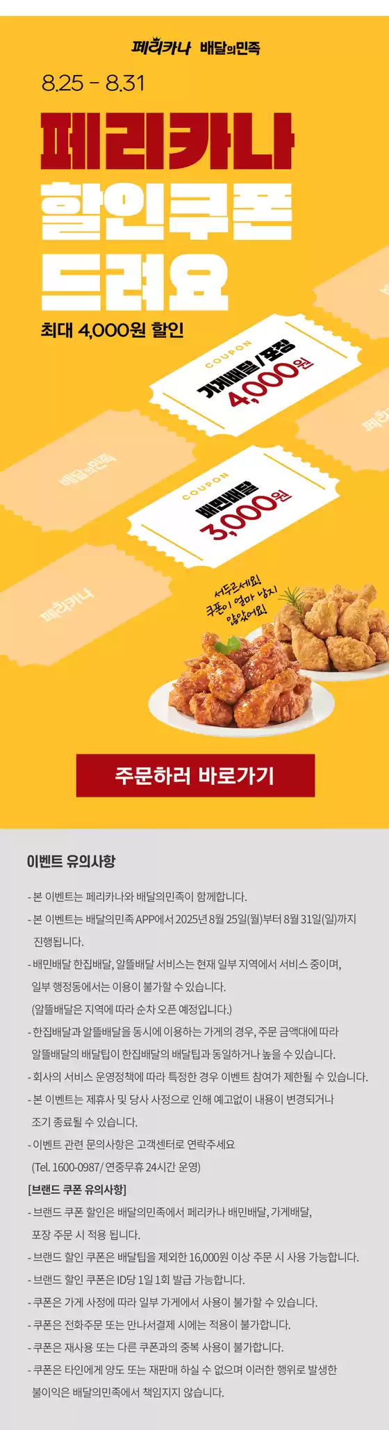 25년 8월 배달의민족 4,000원 할인 행사