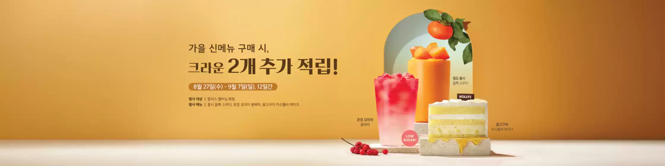 가을 신메뉴 구매 시, 크라운 2개 추가 적립!