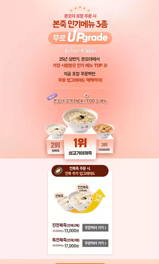 본오더 포장 주문 시 본죽 인기메뉴 3종