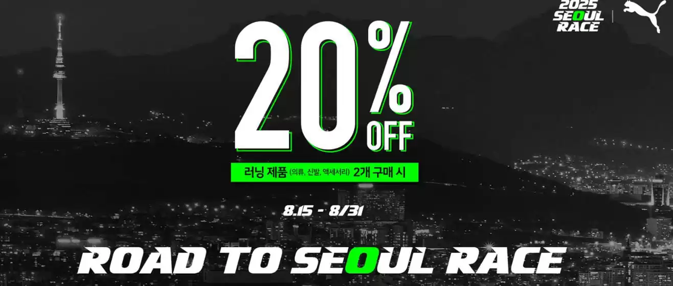 일산시의 푸마 카탈로그 | 20% OFF 러닝 제품 (의류, 신발, 액세서리) 2개 구매 시 | 2025-08-27T00:00:00.000Z - 2025-08-31T00:00:00.000Z