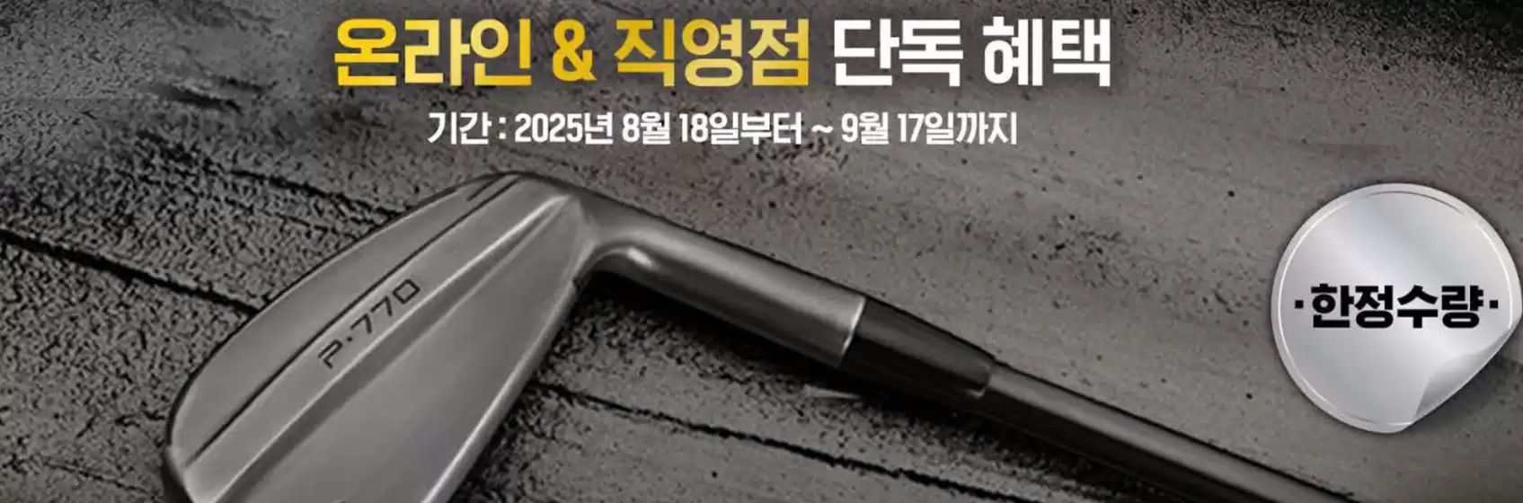 온라인 & 직영점 단독 혜택