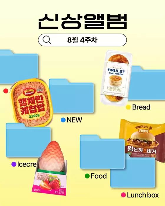 고양시의 GS25 카탈로그 | 8월 4주차 신상 앨범 | 2025-08-28T00:00:00.000Z - 2025-08-31T00:00:00.000Z