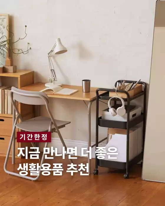생활에 유용한 아이템을 특별한 가격에 만나 보세요.