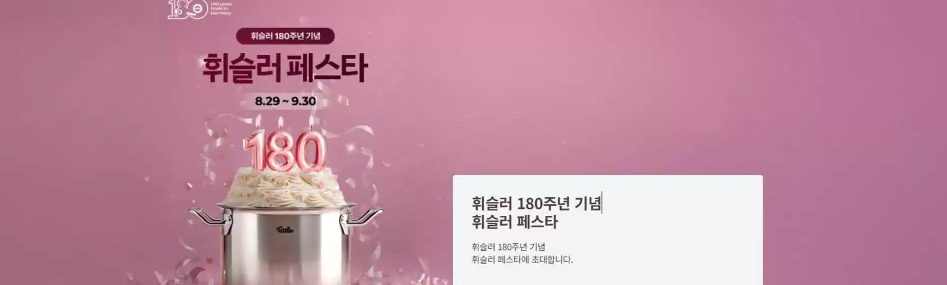 휘슬러 180주년 기념 휘슬러 페스타