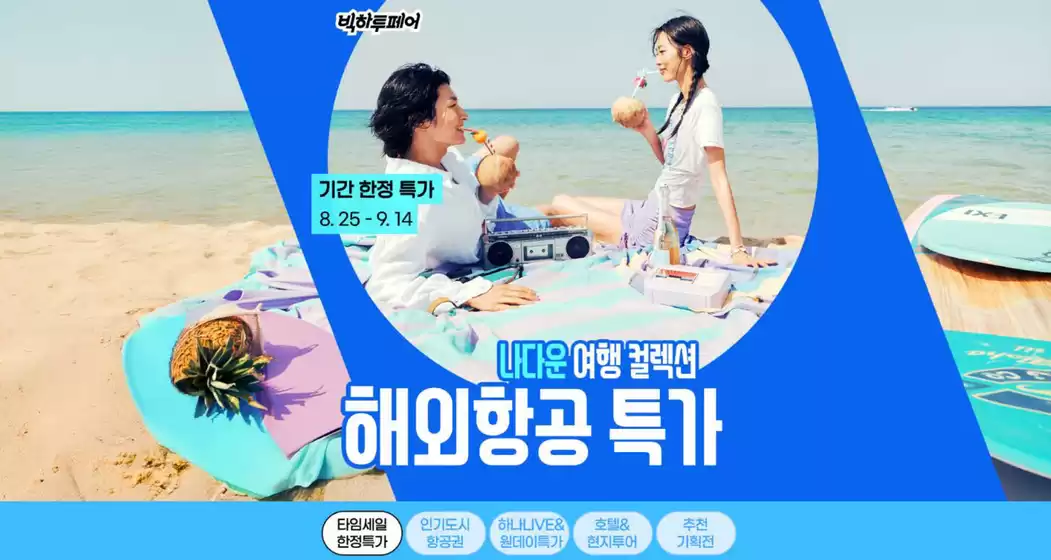기간 한정 특가