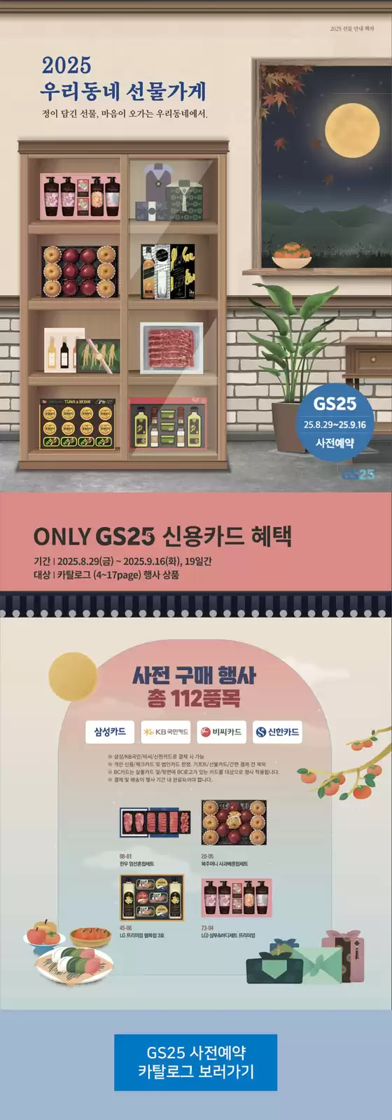 인천광역시의 GS25 카탈로그 | 2025년 추석 GS25 선물세트 사전예약 | 2025-08-29T00:00:00.000Z - 2025-09-16T00:00:00.000Z